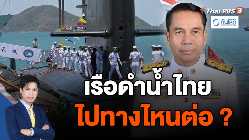 เรือดำน้ำไทย ไปทางไหนต่อ ?