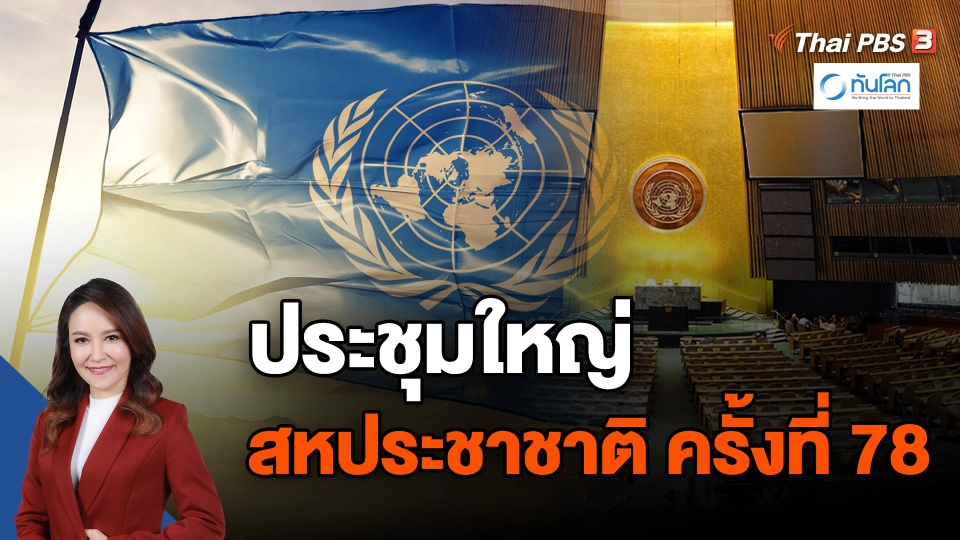 ประชุมใหญ่สหประชาชาติ ครั้งที่ 78