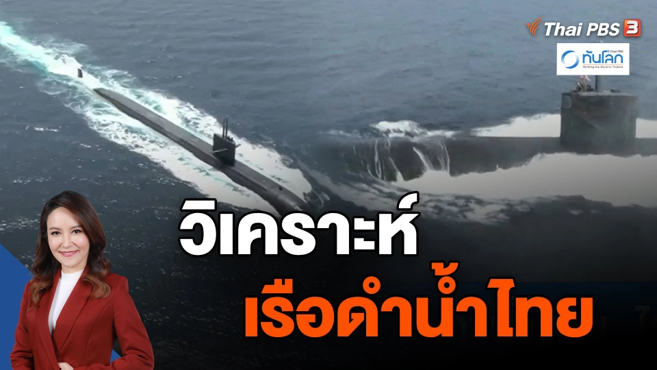 วิเคราะห์เรือดำน้ำไทย