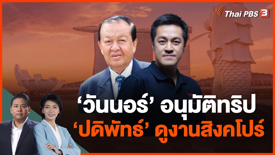 "วันนอร์" อนุมัติทริป "ปดิพัทธ์" ดูงานสิงคโปร์