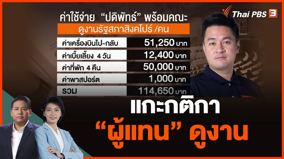 แกะกติกา "ผู้แทน" ดูงาน