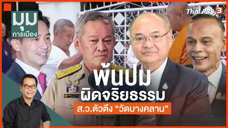 พ้นปมจริยธรรม สว.ตัวตึงวัดบางคลาน