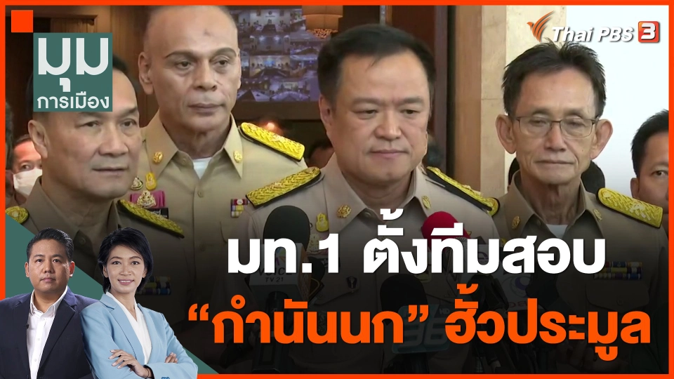 มท.1 ตั้งทีมสอบ กำนันนกฮั้วประมูล