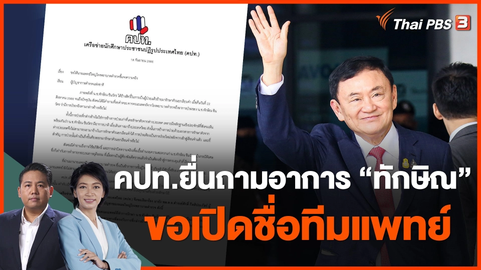 คปท.ยื่นถามอาการ ทักษิณ ขอเปิดชื่อทีมแพทย์