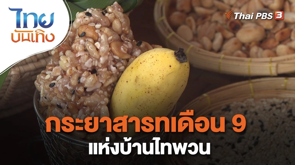 เรื่องนี้มีตำนาน : กระยาสารทเดือน 9 แห่งบ้านไทพวน