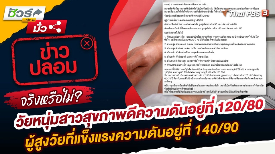 ชัวร์หรือมั่ว : วัยหนุ่มสาวที่สุขภาพดีความดันอยู่ที่ 120/80 ผู้สูงวัยที่แข็งแรงความดันอยู่ที่ 140/90 จริงหรือ ?