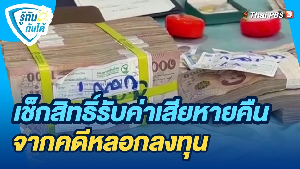 รู้ทันกันได้ : เช็กสิทธิ์รับค่าเสียหายคืน จากคดีหลอกลงทุน