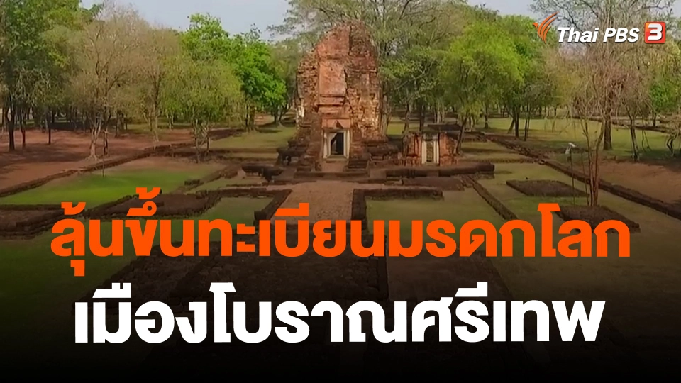 ​ลุ้นขึ้นทะเบียนมรดกโลกเมืองโบราณศรีเทพ