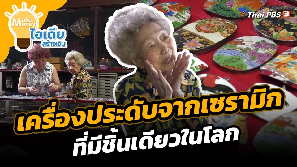 Make Money ไอเดียสร้างเงิน : เครื่องประดับจากเซรามิก ที่มีชิ้นเดียวในโลก