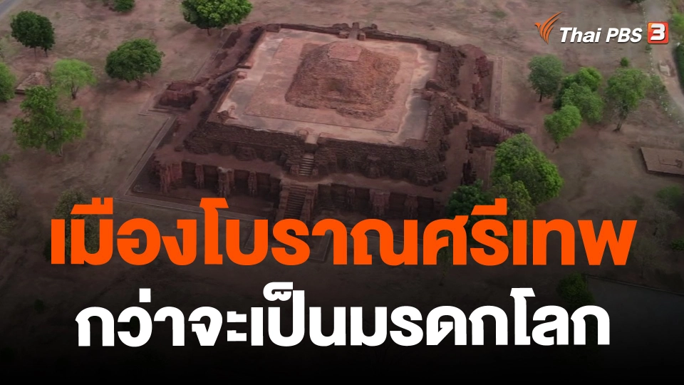 ​เมืองโบราณศรีเทพ กว่าจะเป็นมรดกโลก