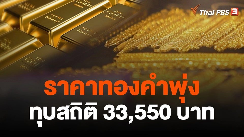 ราคาทองแตะระดับสูงสุดเป็นประวัติการณ์