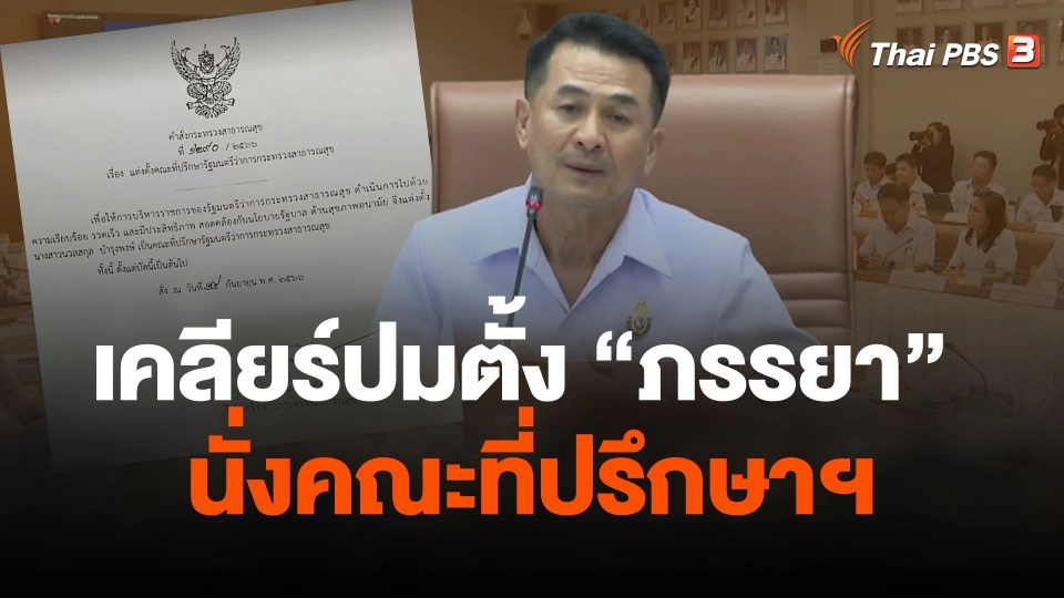 "นพ.ชลน่าน" เคลียร์ปมตั้ง "ภรรยา" นั่งคณะที่ปรึกษาฯ