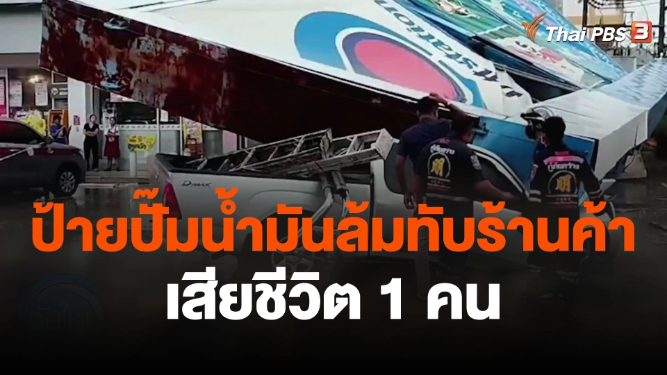 ป้ายปั๊มน้ำมันล้มทับร้านค้า-รถยนต์ ลูกค้าเสียชีวิต 1 คน
