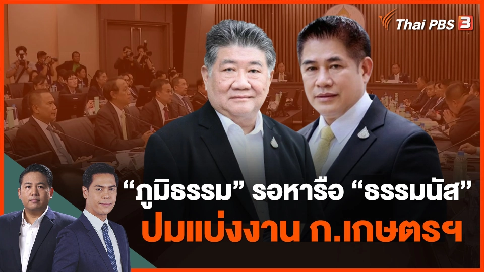 "ภูมิธรรม" รอหารือ "ธรรมนัส" ปมแบ่งงาน ก.เกษตรฯ