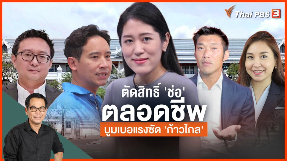 ตัดสิทธิ์ "ช่อ" ตลอดชีพ บูมเมอแรงซัดก้าวไกล