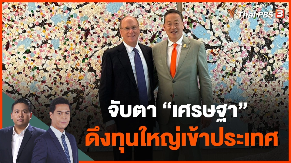 จับตา "เศรษฐา" ดึงทุนใหญ่เข้าประเทศ