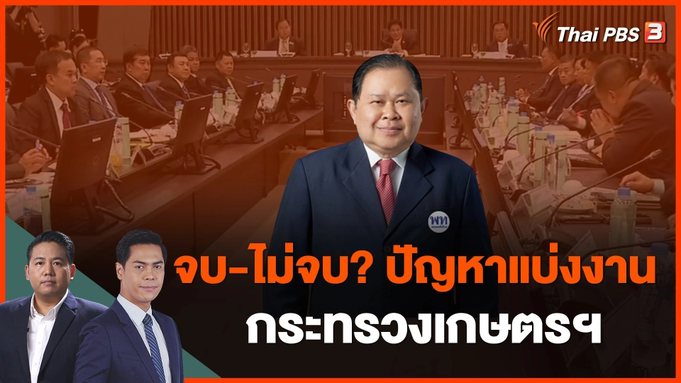 จบ-ไม่จบ? ปัญหาแบ่งงาน กระทรวงเกษตรฯ