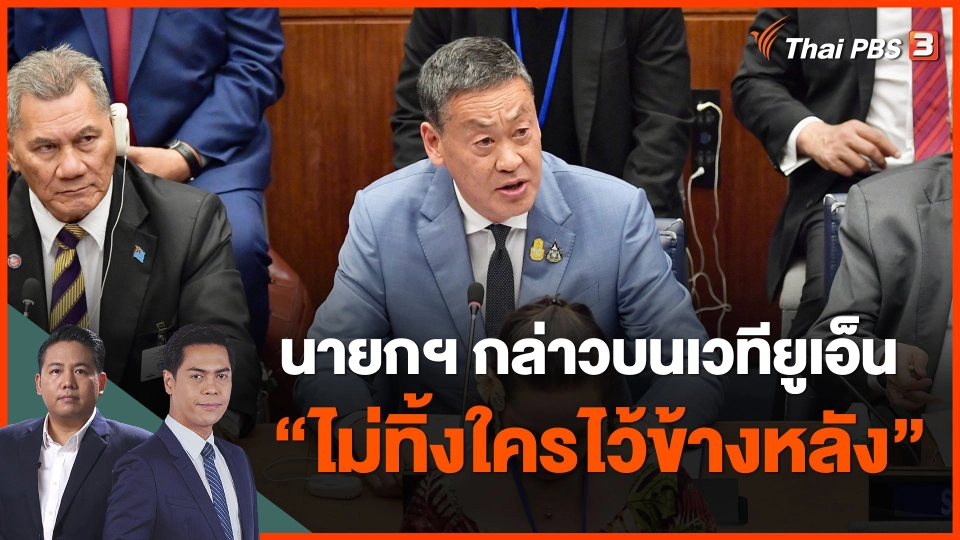 นายกฯ กล่าวบนเวทียูเอ็น "ไม่ทิ้งใครไว้ข้างหลัง"