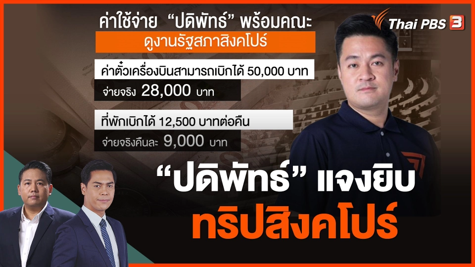 "ปดิพัทธ์" แจงยิบ ทริปสิงคโปร์