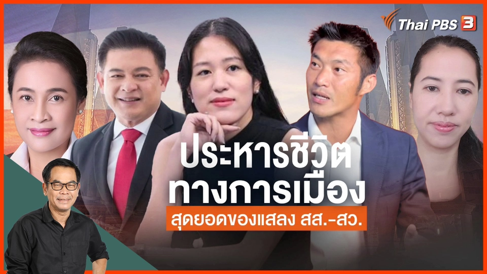 ประหารชีวิตทางการเมือง ของแสลง สส.-สว.