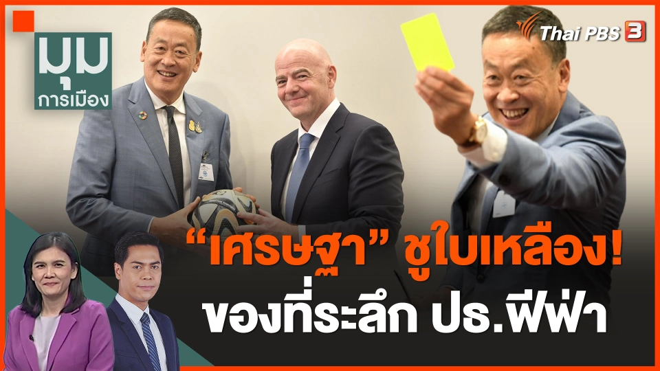 "เศรษฐา" ชูใบเหลือง! ของที่ระลึก ปธ.ฟีฟ่า