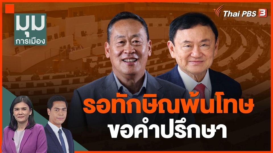 "เศรษฐา" รอทักษิณพ้นโทษ ขอคำปรึกษา