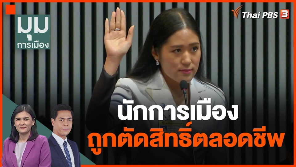 นักการเมือง ถูกตัดสิทธิ์ตลอดชีพ