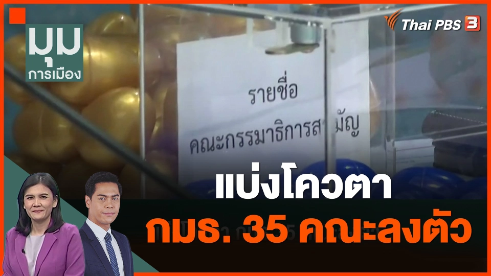 แบ่งโควตา กมธ.35 คณะลงตัว