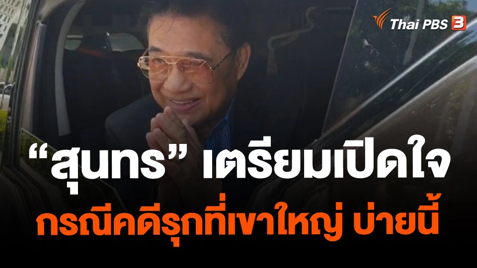 ​"สุนทร" เตรียมเปิดใจ กรณีคดีรุกที่เขาใหญ่ บ่ายนี้