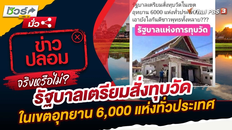ชัวร์หรือมั่ว : รัฐบาลเตรียมสั่งทุบวัดในเขตอุทยาน 6,000 แห่งทั่วประเทศจริงหรือ ?
