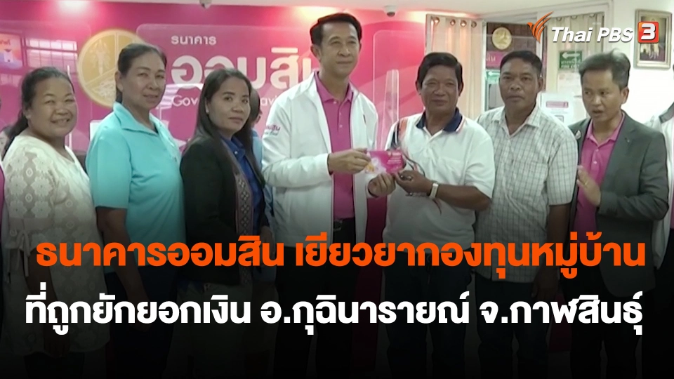 ธนาคารออมสิน เยียวยากองทุนหมู่บ้านที่ถูกยักยอกเงิน อ.กุฉินารายณ์ จ.กาฬสินธุ์