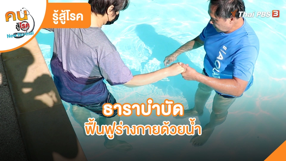 ธาราบำบัด ฟื้นฟูร่างกายด้วยน้ำ