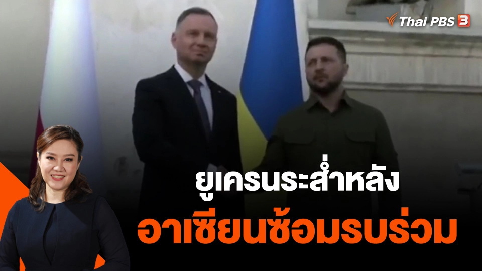 ​ยูเครนระส่ำหลังโปแลนด์ระงับหนุนอาวุธ