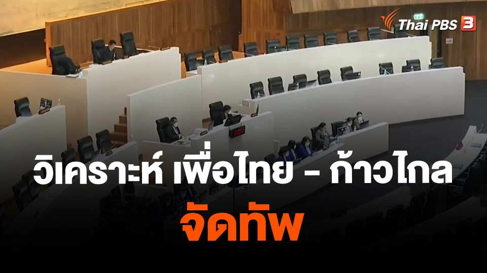 วิเคราะห์พรรคเพื่อไทย - พรรคก้าวไกล จัดทัพ