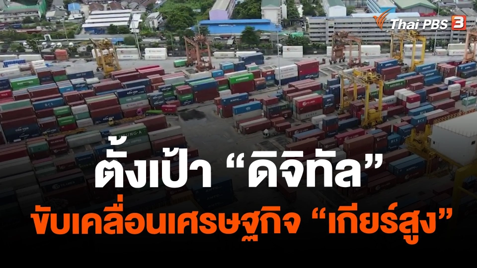 ​จับสัญญาณเศรษฐกิจ : ตั้งเป้า "ดิจิทัล" ขับเคลื่อนเศรษฐกิจ "เกียร์สูง"