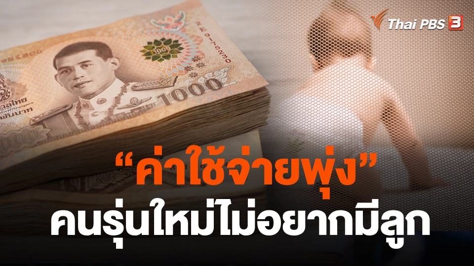 "ค่าใช้จ่ายพุ่ง" คนรุ่นใหม่ไม่อยากมีลูก