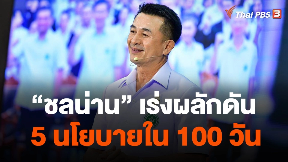 "ชลน่าน" เร่งผลักดัน 5 นโยบายใน 100 วัน