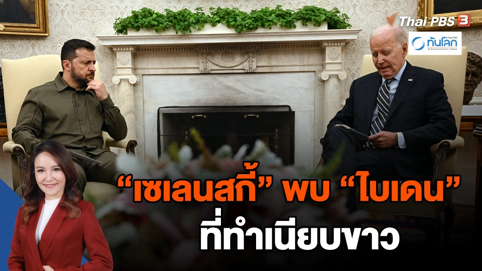 "เซเลนสกี้" พบ "ไบเดน" ที่ทำเนียบขาว