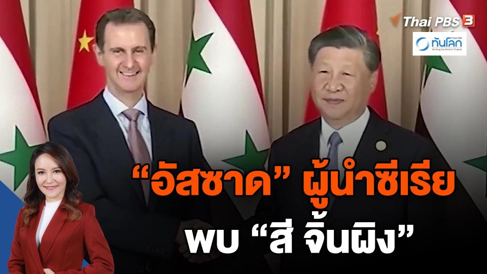 "อัสซาด" ผู้นำซีเรีย พบ "สี จิ้นผิง"