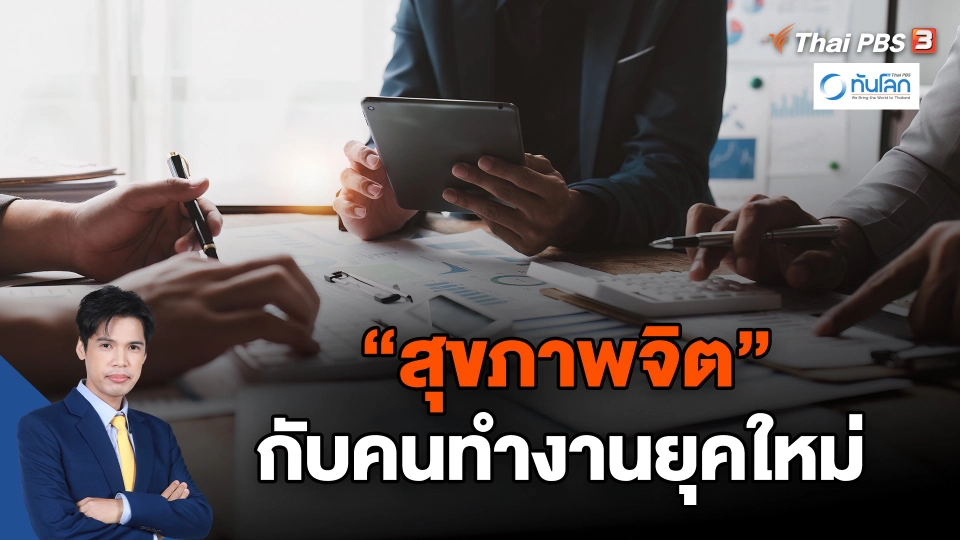 "สุขภาพจิต" กับคนทำงานยุคใหม่