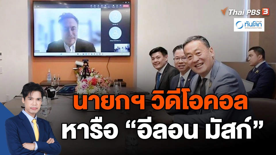 นายกฯ วิดีโอคอล หารือ “อีลอน มัสก์”