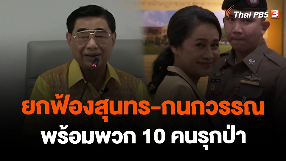 ​ยกฟ้องสุนทร-กนกวรรณ พร้อมพวก 10 คนรุกป่า