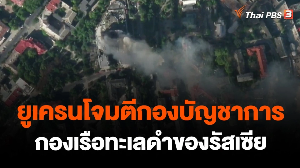 ​ยูเครนโจมตีกองบัญชาการกองเรือทะเลดำของรัสเซีย