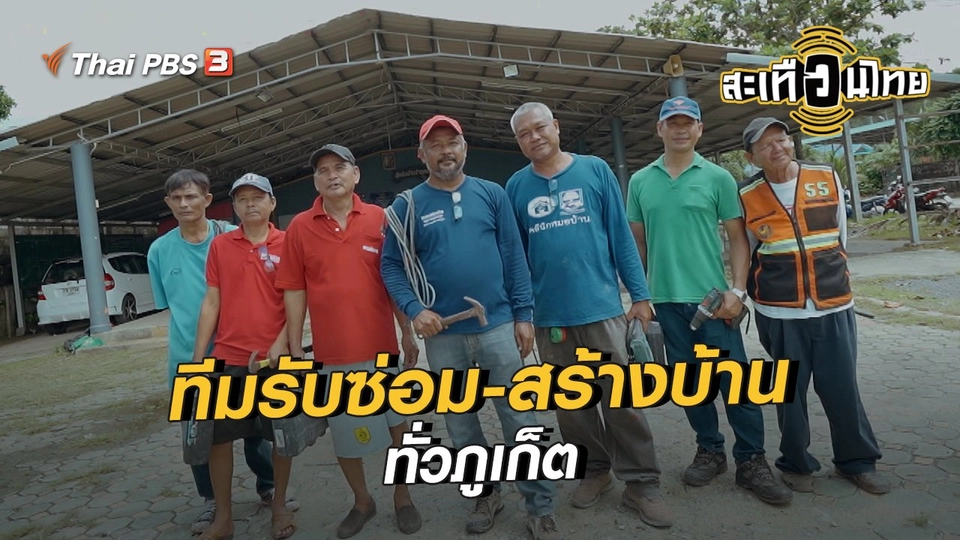 ​นักสร้างความเปลี่ยนแปลง : ทีมรับซ่อม - สร้างบ้าน ทั่วภูเก็ต
