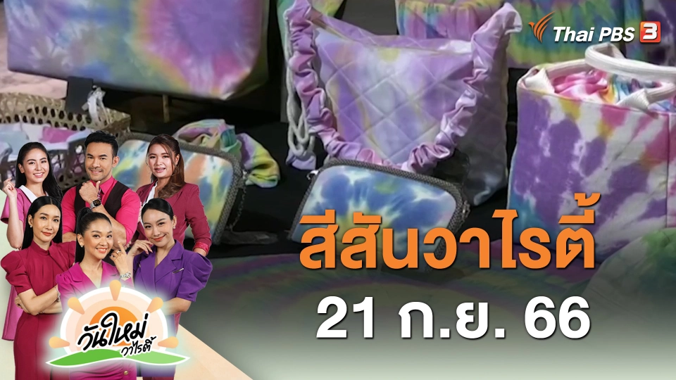 สีสันวาไรตี้ (21 ก.ย. 66)