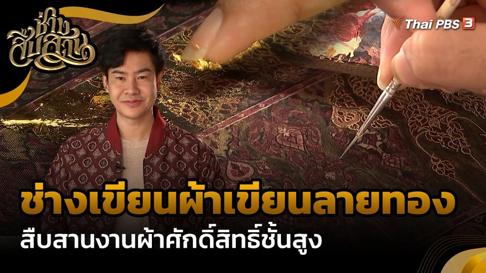 ช่างสืบสาน : "ช่างเขียนผ้าเขียนลายทอง" สืบสานงานผ้าศักดิ์สิทธิ์ชั้นสูง