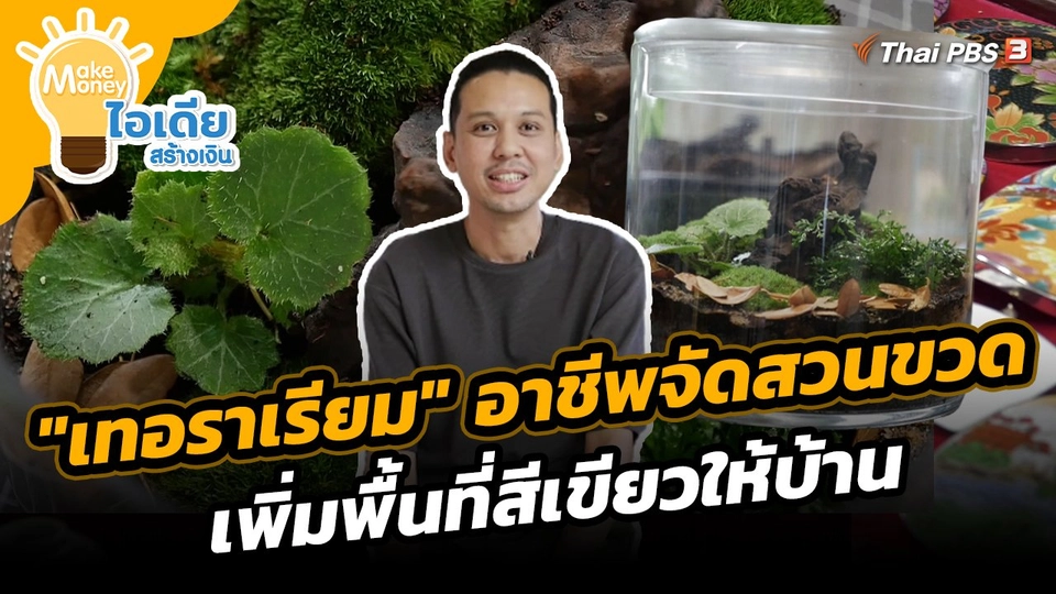 Make Money ไอเดียสร้างเงิน : "เทอราเรียม" อาชีพจัดสวนขวดขนาดย่อมเพิ่มพื้นที่สีเขียวให้บ้าน