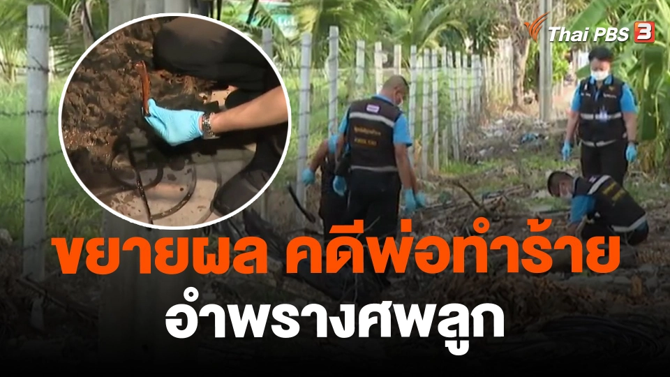 ​ขยายผล "คดีพ่อทำร้าย-อำพรางศพลูก"