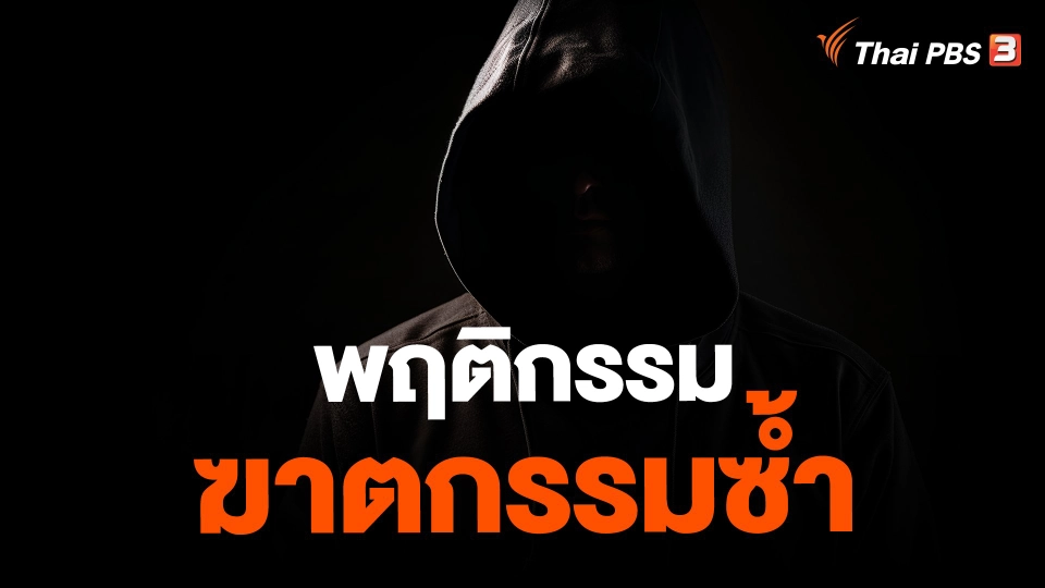​พฤติกรรมฆาตกรรมซ้ำ