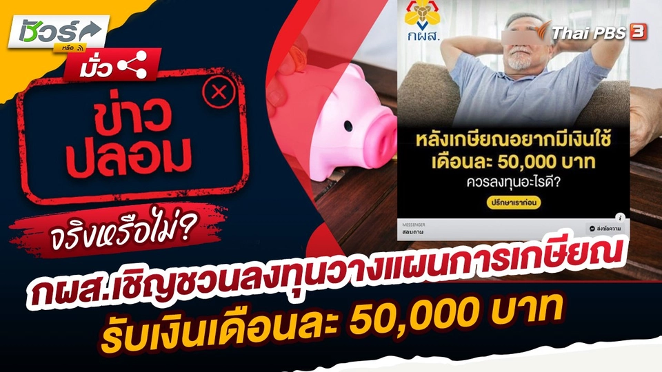 ชัวร์หรือมั่ว : กผส.เชิญชวนลงทุนวางแผนการเกษียณ รับเงินเดือนละ 50,000 บาท